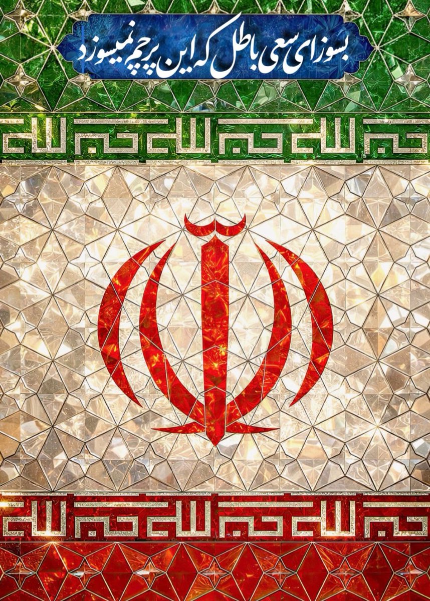 این پرچم افتادنی نیس🇮🇷
#جانم_فدای_پرچم
#نماد_ایستادگی