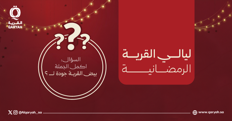 ليالي القرية الرمضانية

مسابقة لمتابعينا فقط
من بيقدر يجاوب صح؟

الجائزة:
1000 ريال مقسمة على اثنين