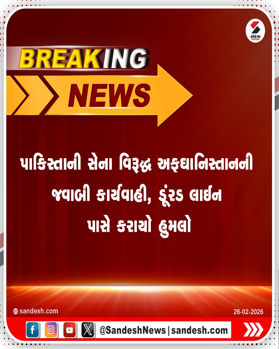 sandeshnews's tweet photo. પાકિસ્તાની સેના વિરૂદ્ધ અફઘાનિસ્તાનની જવાબી કાર્યવાહી, ડૂંરડ લાઈન પાસે કરાયો હુમલો
#Afghanistan #PakistanArmy #BreakingNews #BorderAttack #SandeshNews https://t.co/ctbF5Bdjyc