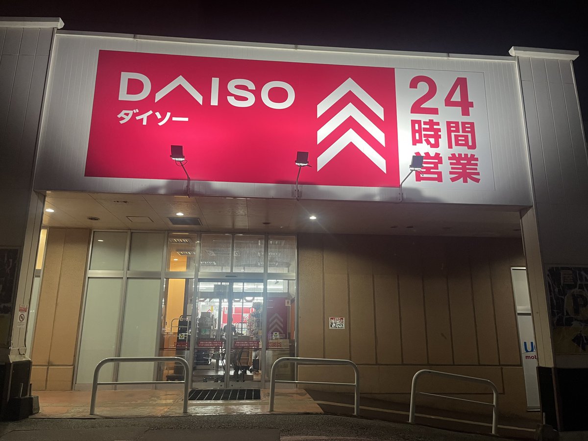 こんな時間も開いている24時間ダイソー。
島人ぬ宝