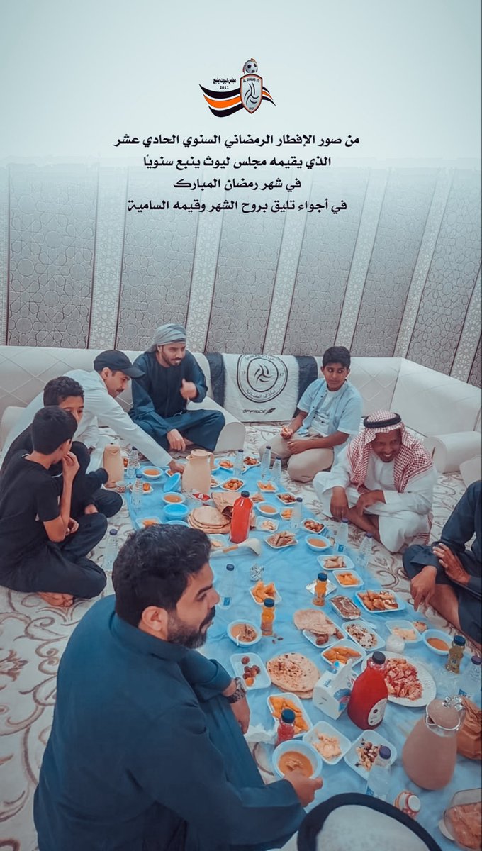 من صور الإفطار الرمضاني السنوي الحادي عشر
الذي يقيمه #مجلس_ليوث_ينبع  سنويًا في شهر رمضان المبارك
لقاء رمضاني تجلّت فيه قيم التآلف 
وتعانقت فيه الأرواح 
في مشهد يليق بروح الشهر وعظمة معانيه

تقبّل الله من الجميع ودامت هذه اللقاءات المباركة ..