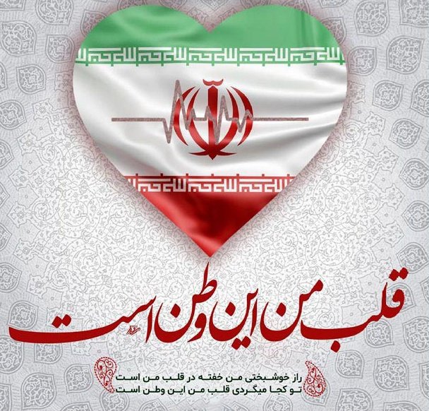Ali_souri74's tweet photo. پرچم ایران، قلب تپنده‌ی این سرزمین است؛
 نه فقط یک نشان رسمی
#جانم_فدای_پرچم
#نماد_ایستادگی https://t.co/4oztl16c48