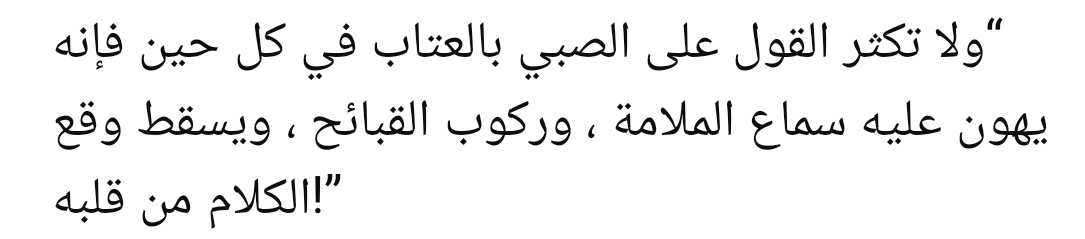 “Çocuğu sürekli azarlayıp durma.
Çünkü sürekli kınama, onun kulağını azara alıştırır; ayıpları işlemeyi kolaylaştırır ve sözün tesirini kalbinden düşürür.”

||İhya||