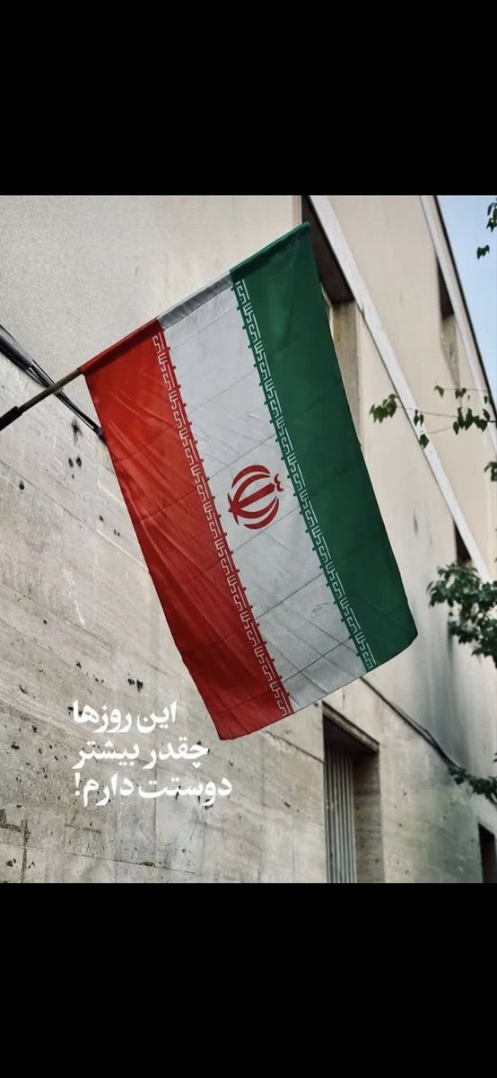 این روزا چقد بیشتر دوست دارم
#جانم_فدای_پرچم
#نماد_ایستادگی