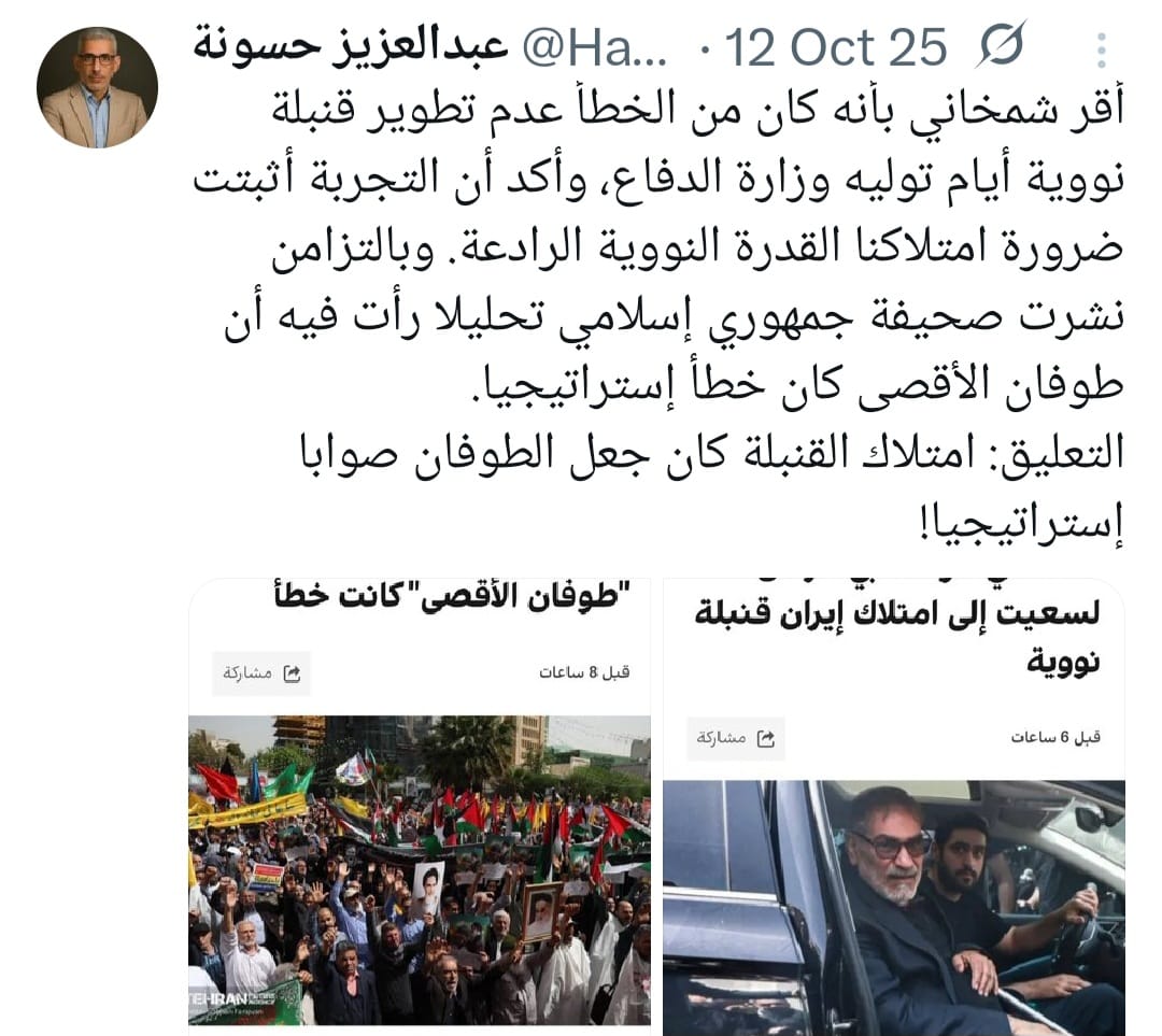 Hasounaabed's tweet photo. شمخاني يستهدف نفسه!
شمخاني منذ أشهر: كان من الخطأ عدم تطوير قنبلة نووية عندما توليت وزارة الدفاع، إذ إن التجربة أثبتت ضرورة امتلاكنا القدرة النووية الرادعة.
شمخاني اليوم: إذا كانت القضية في المفاوضات هي عدم صناعة إيران أسلحة نووية فإن هذا الأمر يتماشى مع عقيدة إيران الدفاعية👇. https://t.co/HaPli58IhZ