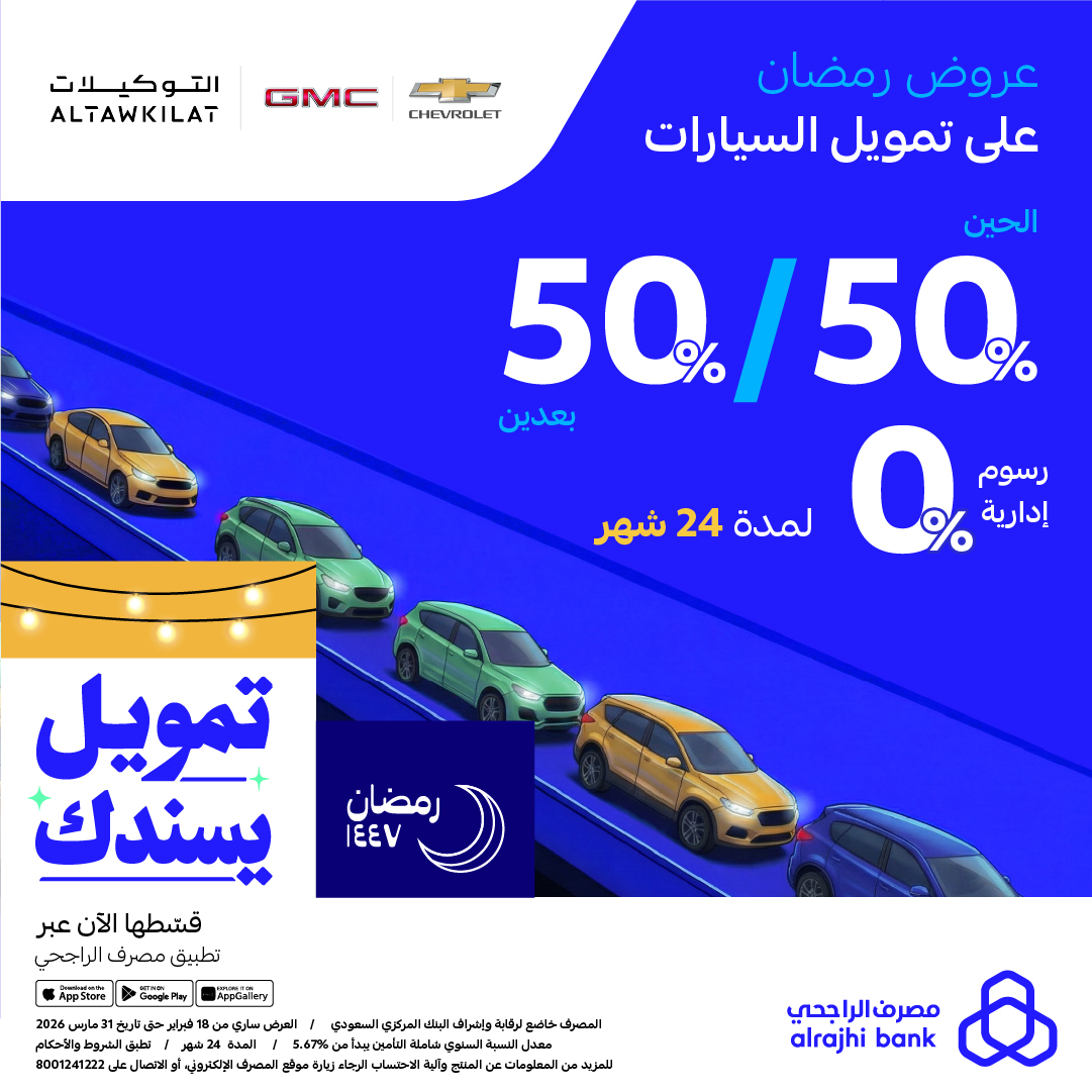alrajhibank's tweet photo. سيارتك الجديدة تنتظرك! 😎🚙
قدّم على تمويل لسيارات مختارة من "التوكيلات" بالطريقة اللي تناسبك من خلال قنوات #مصرف_الراجحي ���
