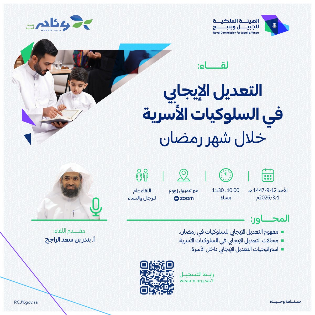 online_or_free's tweet photo. #مجانا #عن_بعد
التعديل الإيجابي في السلوكيات الأسرية خلال شهر رمضان
يقدمه @bandrs44 
1447/9/12
للتسجيل: https://t.co/LisRRERfKv https://t.co/dzvxyv4mGs