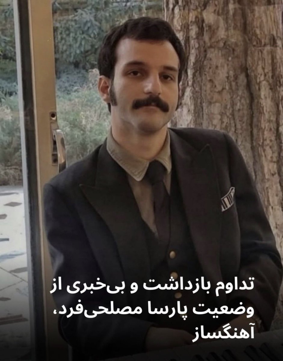 هر پرونده‌ای که در تاریکی بماند، آسان‌تر به سرنوشت‌های جبران‌ناپذیر می‌رسد. نگذاریم سکوت، شریک بی‌عدالتی شود. صدای بازداشتیان باشیم.
#پارسا_مصلحی_فرد