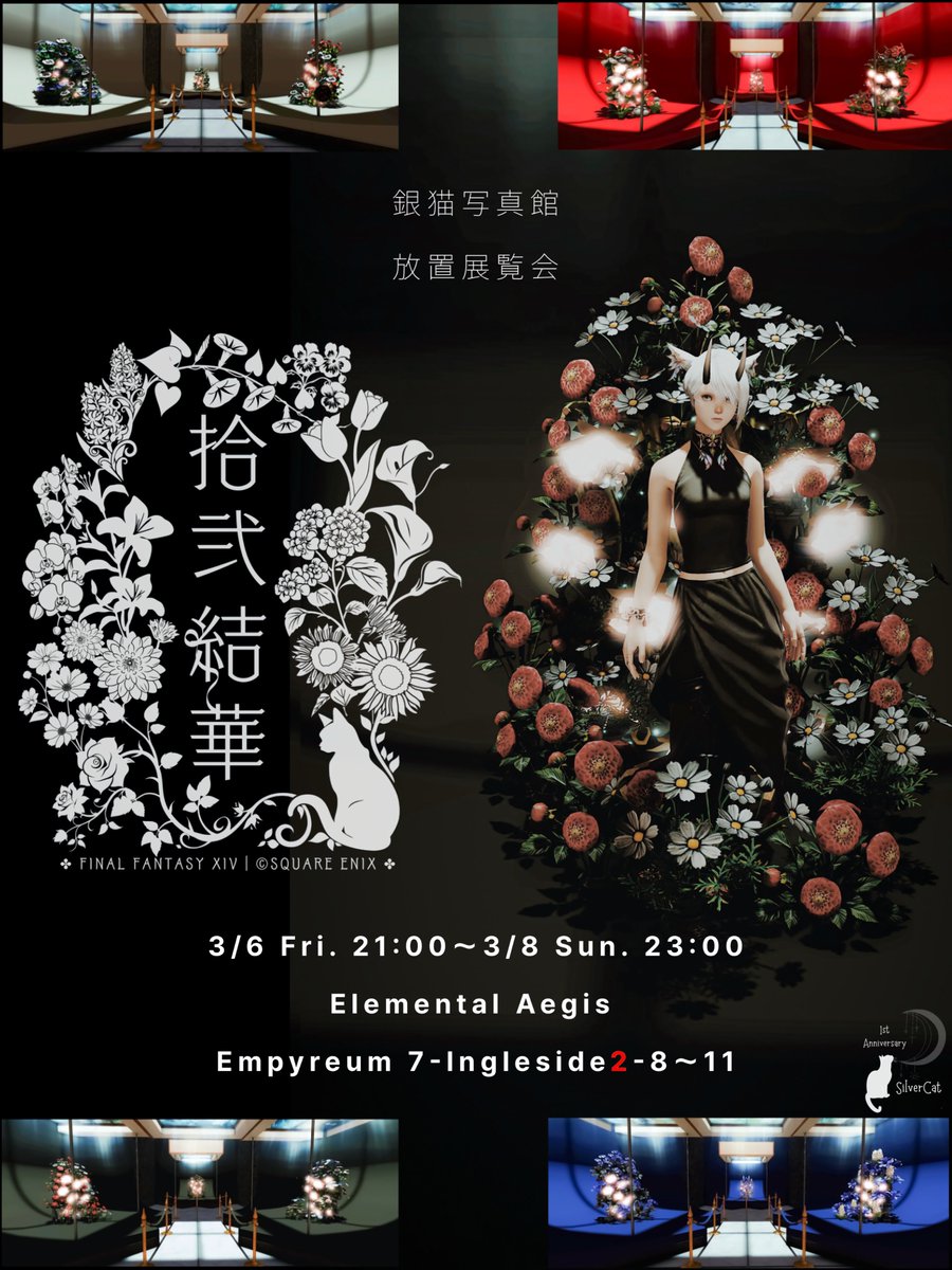 #拡散希望

【放置イベント告知】

🪻#拾弐結華🌷

ドレスコードは「単色の布地」

美しく、快適に撮りやすく

活け花ブース12連作の放置展覧会
貴方が立つのは花籠の内？外？

Elemental Aegis 
Empyreum7-拡アパ-8〜11

3/6 Fri.21:00〜3/8 Sun.23:00

#おはミコ 
#銀猫写真館

詳細は順次ツリーにて