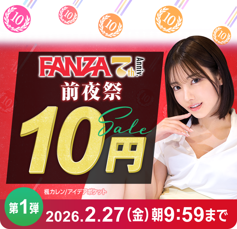 FANZAdougaX's tweet photo. 🔟🔟🔟🔟🔟🔟🔟🔟🔟🔟

‼️10円セール見逃してませんか？‼️

🔟🔟🔟🔟🔟🔟🔟🔟🔟🔟

📣FANZA動画 #10円セール 第1弾はまもなく終了💦
https://t.co/Spx5u8y7cz

今回はなんと！人気の素人作品も展開💥
さらに幅広い商品ラインナップをお楽しみください☕️ https://t.co/e8QDjWjDkO