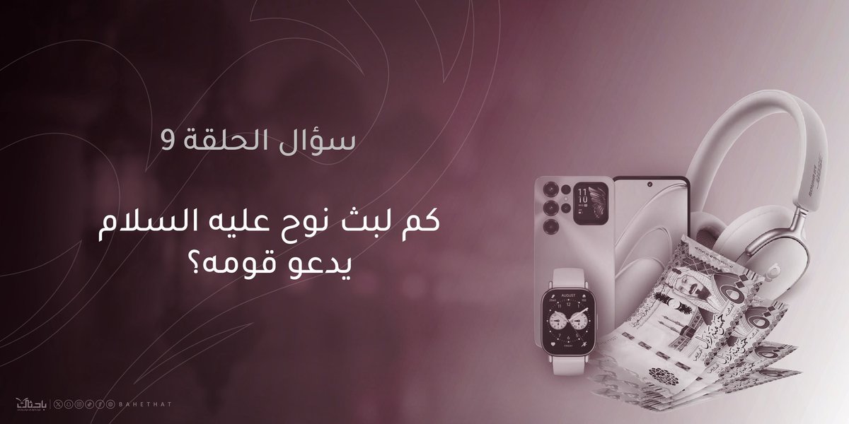 🌙📝| مسابقة ولايحزن الحلقة التاسعة

🪧 الشروط:

▫️رتويت لفديو الحلقة التاسعة المثبتة⬇️
x.com/bahethat/statu…

▫️الإجابة في وسم #ولايحزن_9
▫️تنتهي المسابقة غدا الساعة 11م.
▫️الجائزة الأولى ٥٠٠﷼.
▫️الجائزة الثانية (سماعة رأس) 
من حساب <a href="/iblackstores/">المخازن السوداء</a> 
▫️المسابقة خاصة لمن هم داخل
