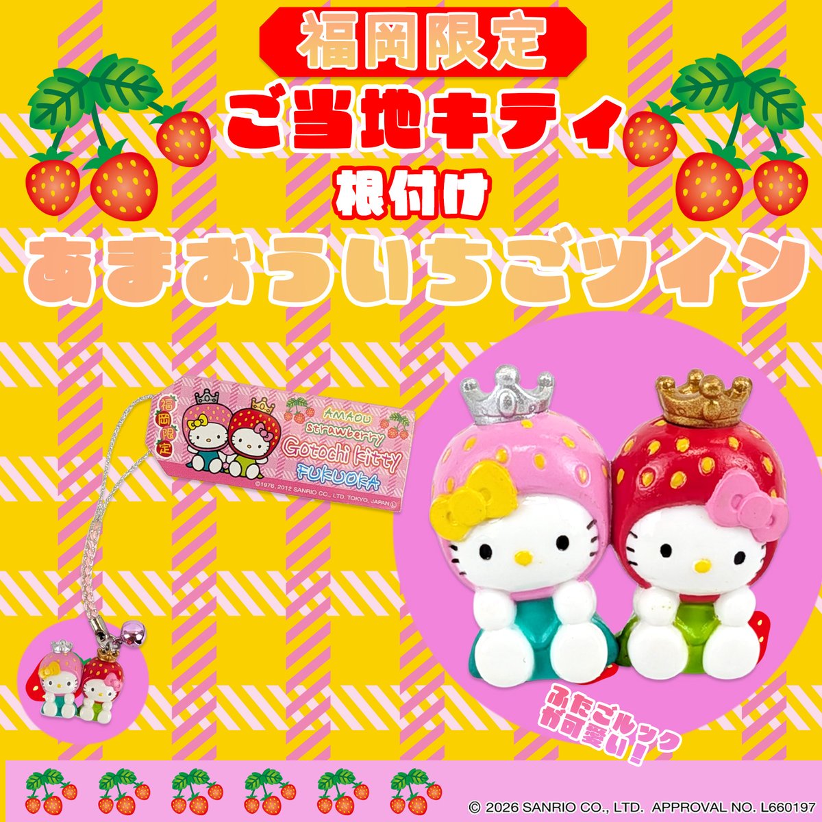 福岡の名産品「あまおういちご」「博多明太子」とハローキティがコラボ