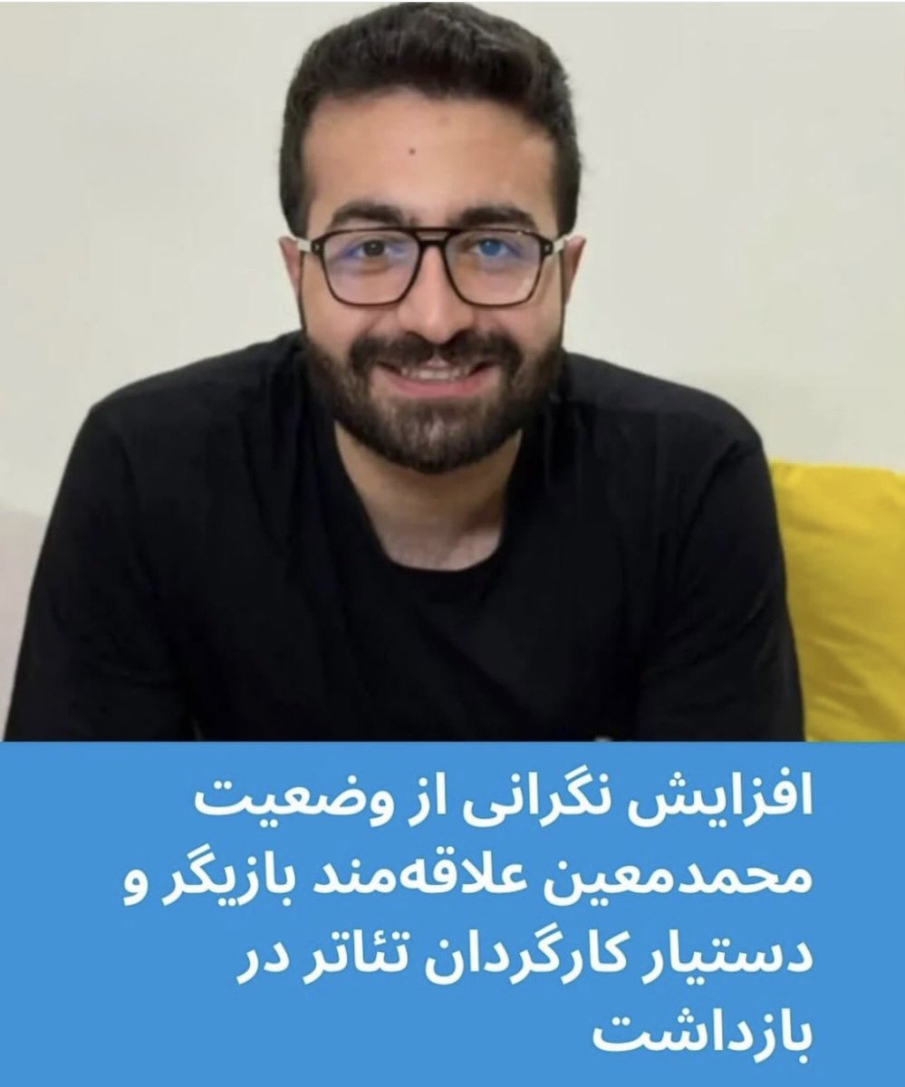 سکوت امروز، حکم سنگین فرداست. وقتی بازداشت‌ها بی‌صدا بماند، مسیر برای شدیدترین مجازات‌ها هموار می‌شود. صدای بازداشتیان باشیم.
#محمدمعین_علاقه‌مند