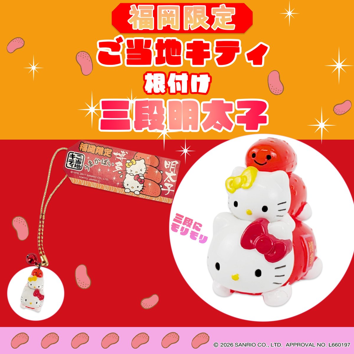 福岡の名産品「あまおういちご」「博多明太子」とハローキティがコラボ