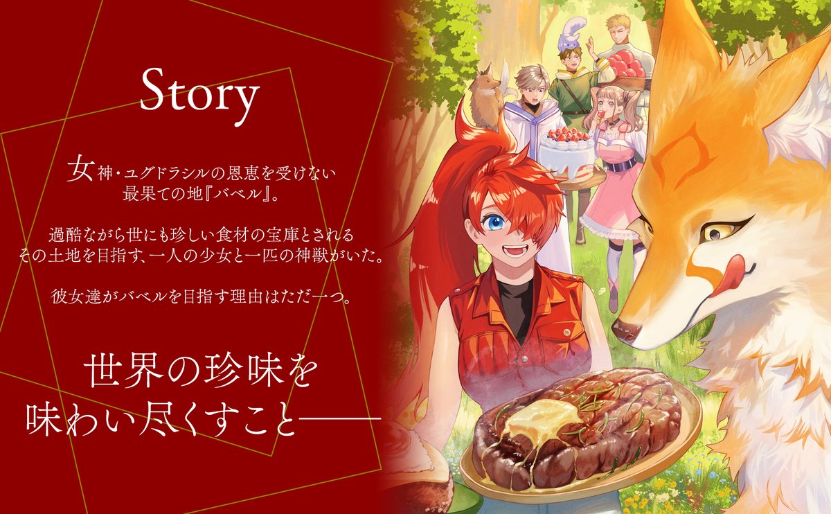 『もふもふと行く、腹ペコ料理人の絶品グルメライフ』作品公式 tweet media