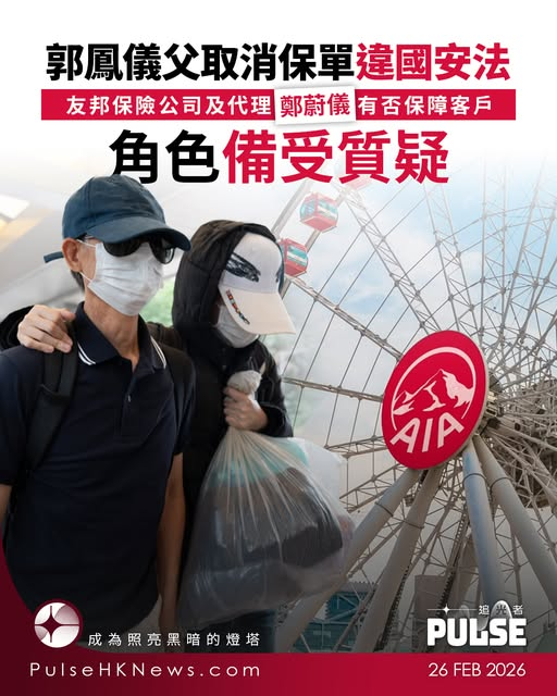 icablenews's tweet photo. 《追光者》
【郭鳳儀父保單案  友邦保險公司及代理有否保障客戶備受質疑】
//郭父一直認為該保單屬於自己財產，幾年前的離婚訴訟申報，亦將該保單列為自己資產。直至他欲取消保單時，才根據鄭蔚儀的指示去做，審訊期間更踢爆，鄭承認曾教唆郭父冒郭鳳儀簽名以期成功取消保單//
https://t.co/6ZL6yyZFiD https://t.co/X5PGyvFn8k