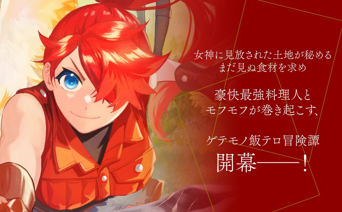 『もふもふと行く、腹ペコ料理人の絶品グルメライフ』作品公式 tweet media