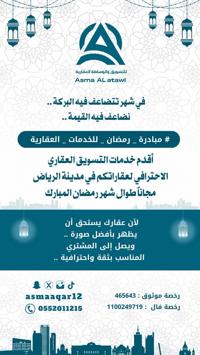 asmaaqar12's tweet photo. في شهرِ تتضاعف فيه البركة... نضاعف فيه القيمة
#مبادرة_رمضان_للخدمات_العقارية
أقدّم خدمات التسويق العقاري الاحترافي لعقاراتكم في مدينة الرياض مجاناً طوال شهر
رمضان المبارك
لأن عقارك يستحق أن يظهر بأفضل صورة، ويصل إلى المشتري المناسب بثقة واحترافية.
الرياض
أسماء العطاوي
0552011215 &
رقم فال: 1100249719
رقم موثوق: 465643
#عقارات_السعودية
#عقارات_الرياض #عقار_الرياض 
#شركة_مزاد
#الاستثمار_العقاري
#عقارات
#البورصة_العقارية