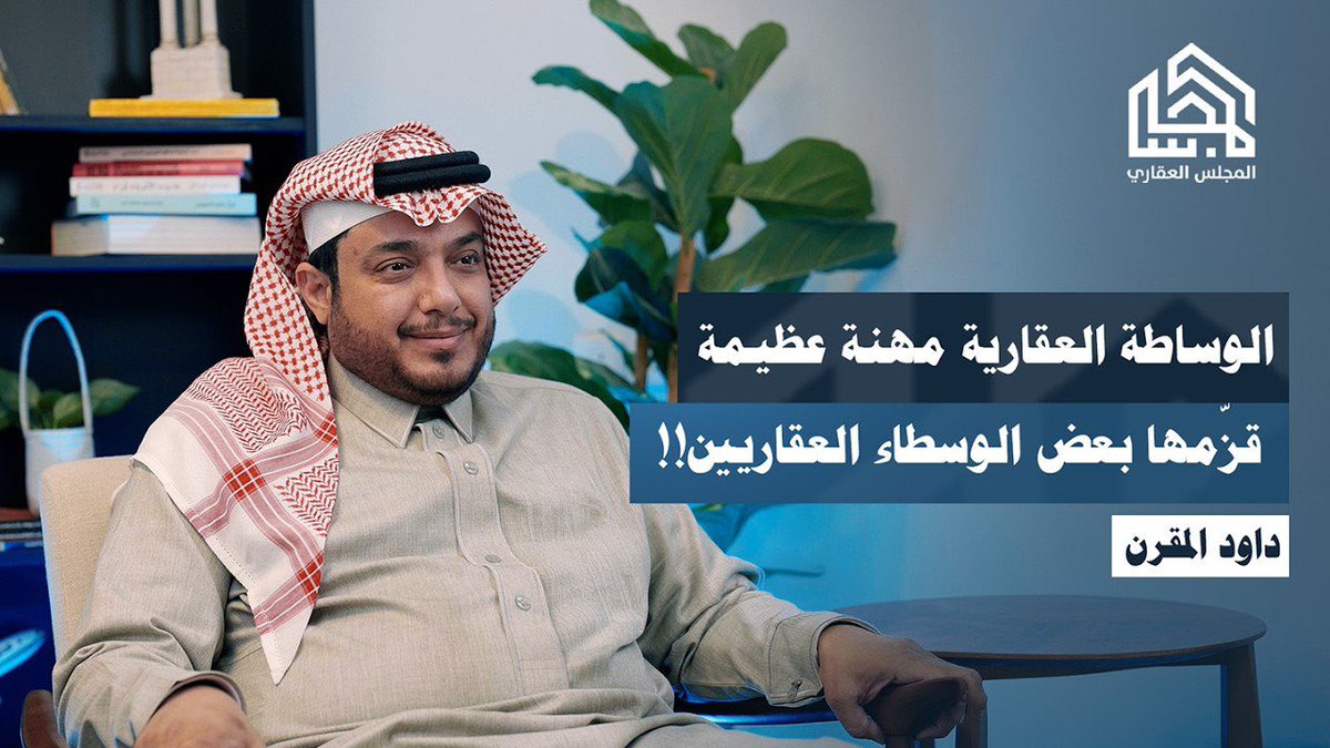 AqarPodcast's tweet photo. في الحلقة (17) من بودكاست #المجلس_العقاري يتحدّث الخبير العقاري داود المقرن عن نظام العمل في الوساطة والتسويق العقاري الجديد والأخطاء الشائعة والعديد من التفاصيل المهمة.

https://t.co/1uDQNNszpL https://t.co/VXhGQWuxsM
