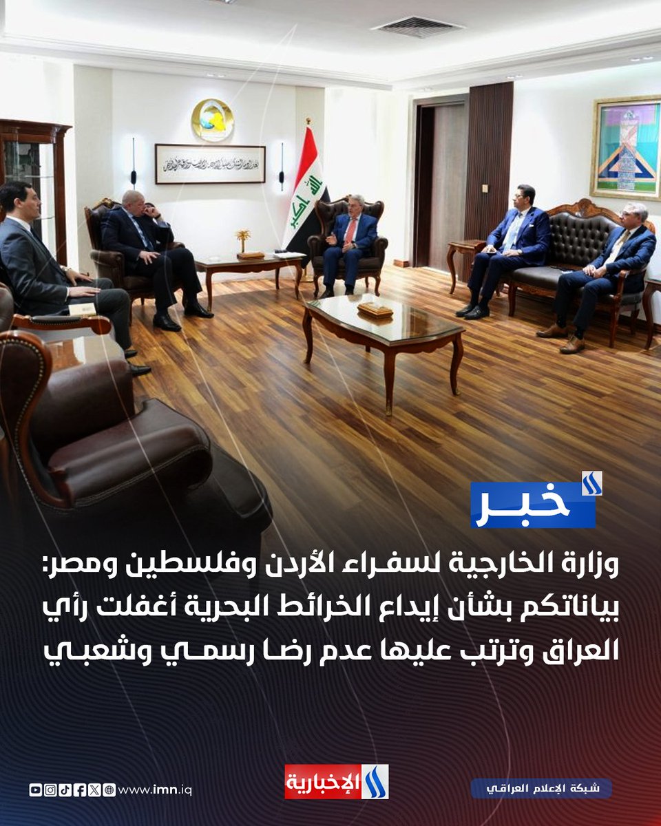 وزارة الخارجية لسفراء الأردن وفلسطين ومصر: بياناتكم بشأن إيداع الخرائط البحرية أغفلت رأي العراق وترتب عليها عدم رضا رسمي وشعبي