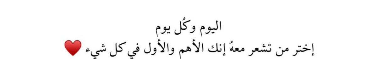 kyan_oi's tweet photo. اليوم وكل يوم
إختر من تشعر معه إنك الأهم ��الأول في كل شيء تمام ❤❤ https://t.co/6ajPsSKyXk