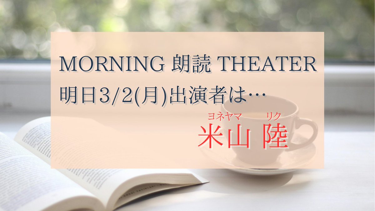 【📖告知📷】
 明日3/2㈪は……
    #米山陸
￣￣￣￣￣￣￣￣ 
#モーニング朗読シアター #THEATERえびす #朗読 #仙台 #劇団東北えびす