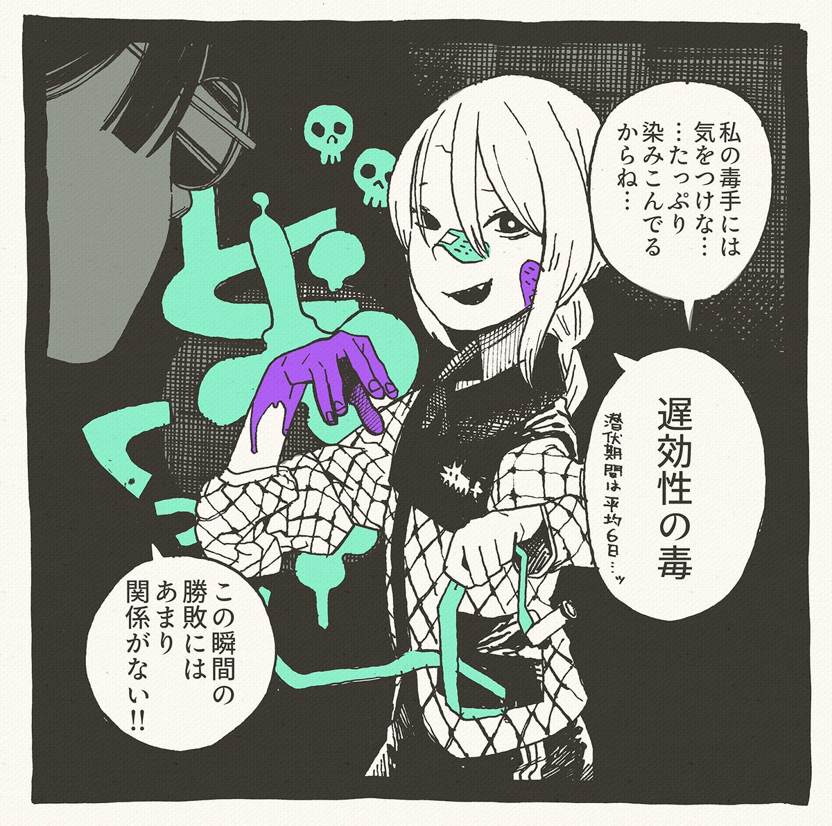 必殺!毒手1コマ 