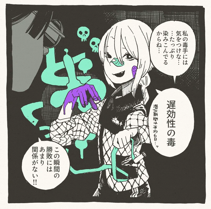必殺!毒手1コマ 