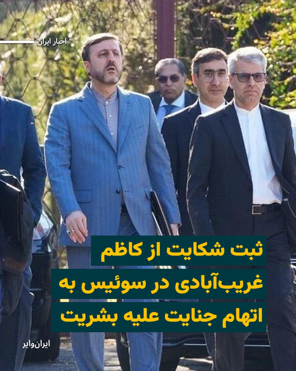 دو وکیل فرانسوی از ثبت شکایتی حقوقی علیه «کاظم‌ غریب‌آبادی»، معاون وزیر خارجه ایران، در کشور سوئیس به اتهام «جنایت علیه بشریت» خبر داده و گفته‌اند شاکی یک شهروند ایرانی-سوئیسی است.
شاکی این پرونده به گفته وکلای خود خواهان  بازداشت کاظم غریب‌آبادی شده است.
غریب‌آبادی هم‌اکنون برای