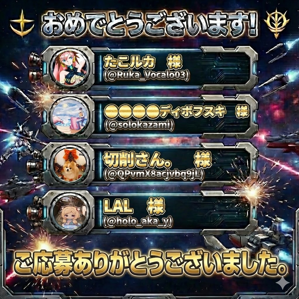 🎁ガンプラプレゼント企画抽選結果発表🎁（第85回) 沢山のご応募、誠に