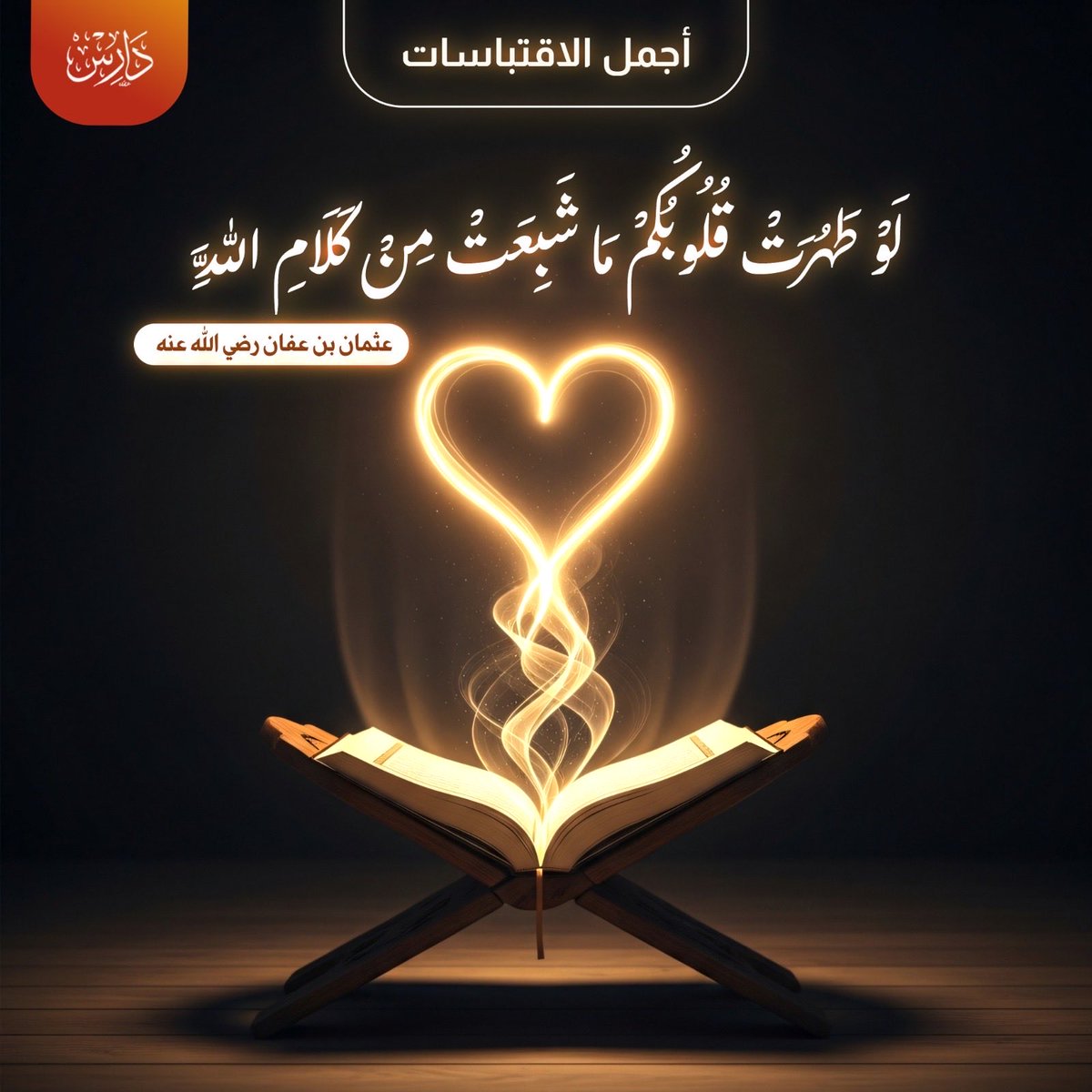 4daress's tweet photo. من أعمق الاقتباسات … 
وممن ؟
من عثمان رضي الله عنه 
رجل القرآن …
الذي قتل على مصحفه وهو يرتل آياته …. 
تحت هذا التجلي نستشعر كلامه حين قال:
لو طهرت قلوبكم ما شبعت من كلام الله .. https://t.co/wEcdfyp2Qj
