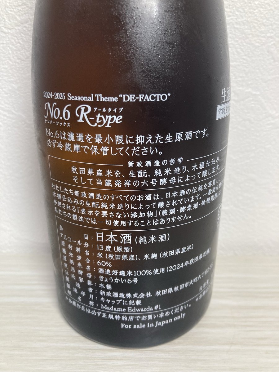 ◼️新政 No.6 R-type 2024 ヴィンテージ(2025年11月出荷) プレ酒三大