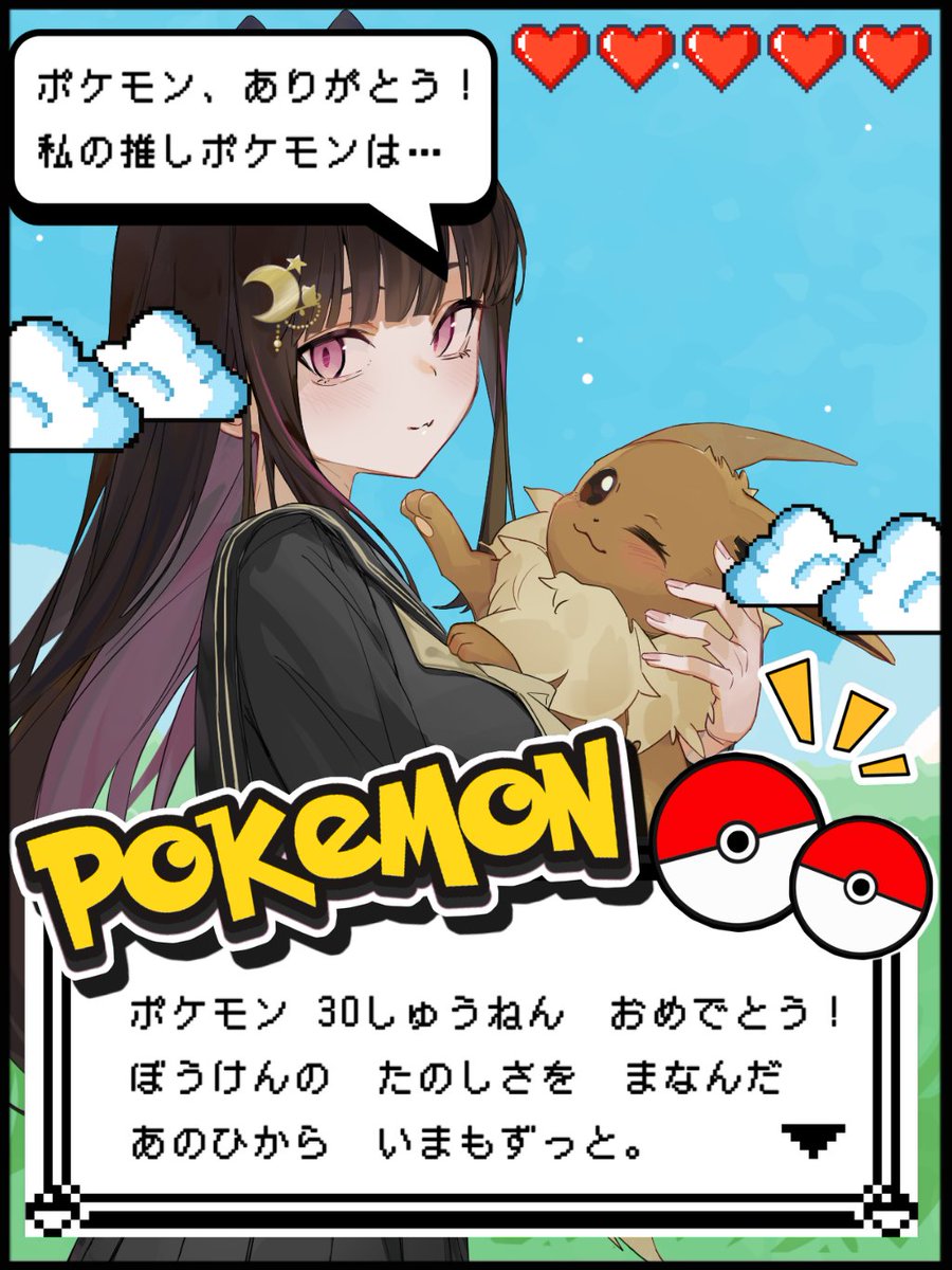 ポケモン30周年おめでとうございます！！ ポケモンと共に成長し