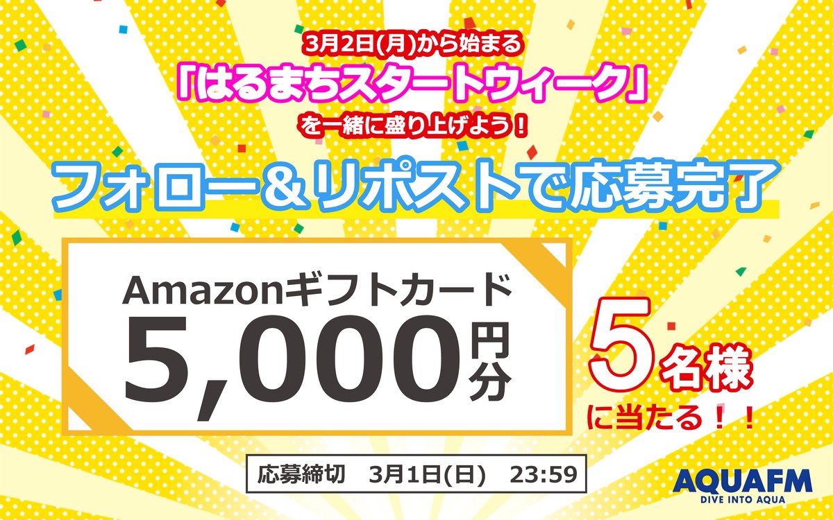 aquafm89MHz's tweet photo. ／
📣フォロリポで
「アマギフ5,000円分」が5名様に当たる！
＼

1⃣@aquafm89MHzをフォロー
2⃣【3/1(日)23:59】までにこの投稿をリポスト
※既にフォロワーの方はリポストのみでOK👌

3/2～「はるまちスタートウィーク」開催🙌
DJ厳選“春気分”なプレゼントをご用意🎁 https://t.co/O27mNYxJCz