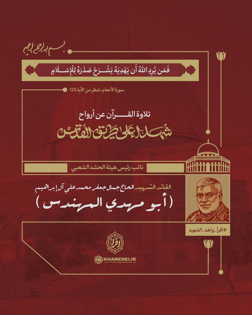 🟢يُهدي موقع الامام الخامنئي (دام ظله) الإعلامي ثواب تلاوة القرآن الكريم في هذه الليلة من رمضان المبارك، إلى الشهيد القائد المجاهد الحاج أبو مهدي المهندس(رضوان 
الله عليه)

#اقرأ_واهد_الشهيد