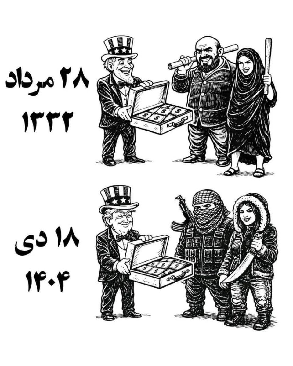 از ۲۸ مرداد تا ۱۸ دی
طراح عوض می‌شودنقشه نه
یک روز با امضای سیا
یک روز با رد پای موساد

اما تاریخ فراموش نمی‌کند.
مردم و تاریخ همیشه بیدارند.
#سیرک_پهلوی
