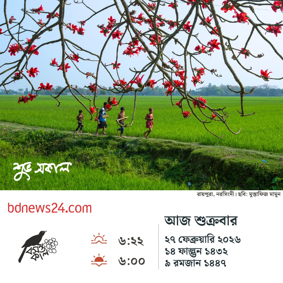 bdnews24com's tweet image. শুভ সকাল
#goodmorning #bdnews24

bangla.bdnews24.com