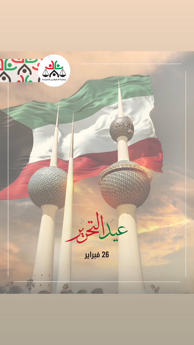 جمعية الحقوقيين الكويتية tweet media