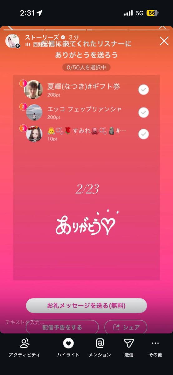 2/23 ありがとうございます