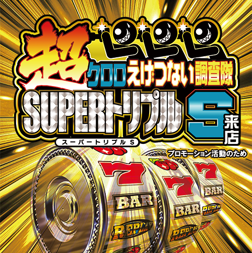📝2/28 愛知ｽｹｼﾞｭｰﾙ 👑『超』クロロえげつない調査隊 ✓SUPERトリプル