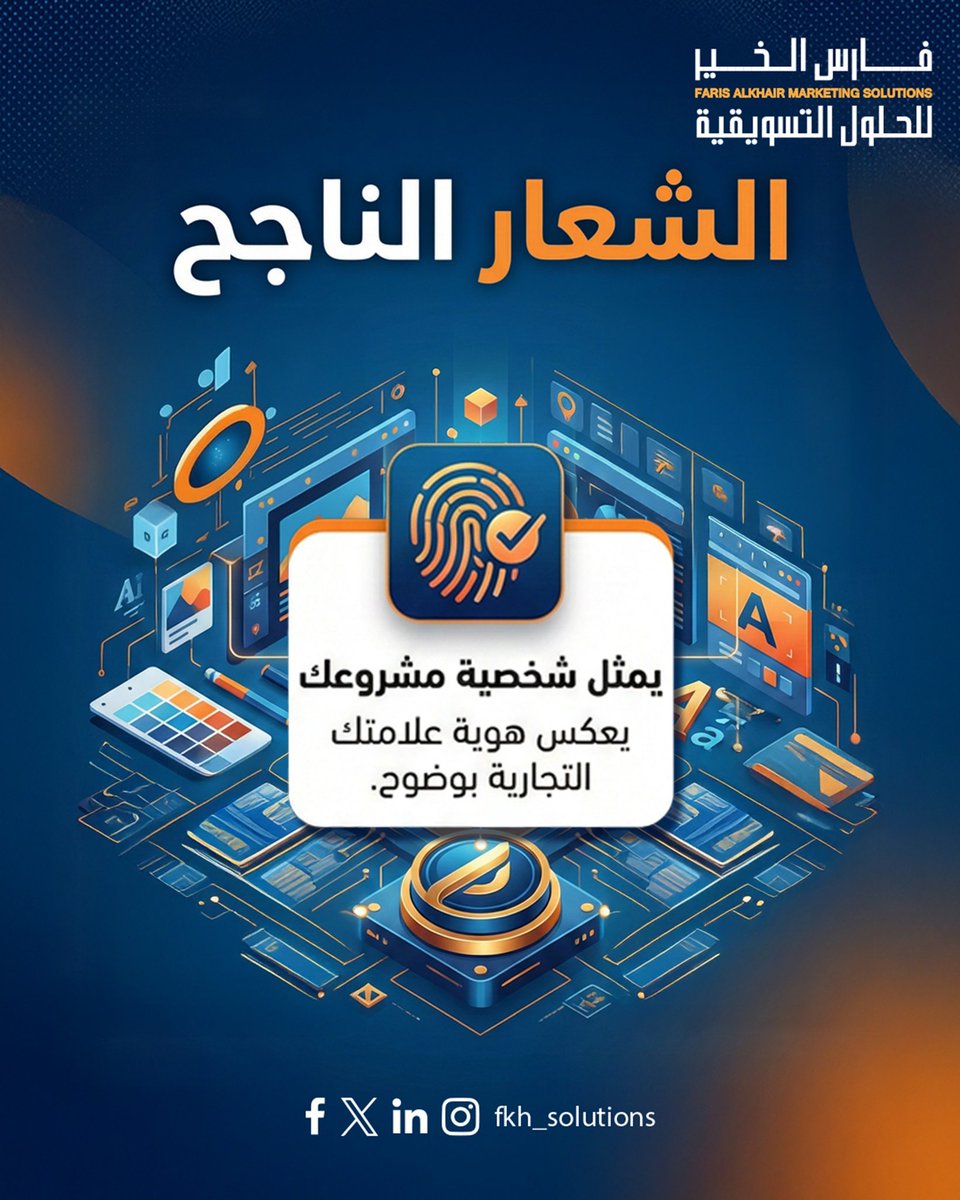 SolutionsFk's tweet photo. الشعار الناجح
الشعار هوية + قصة + استراتيجية.
خلّنا نبني لك هويتك مثل ما يستحق مشروعك
#مجلس_الوزراء #Vina2026
#تصاميم #تسويق اتصل الان
0544146349 https://t.co/y7sjuHeT8R