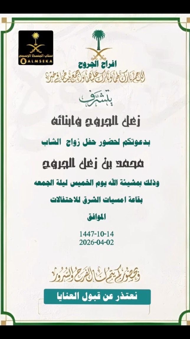 #المنصة_الإعلامية_قبيلة_المسكا 
#زواج_محمد_زعل_الجروح 
#أفراح_الجروح 
#دعوة_زواج 
#الرياض