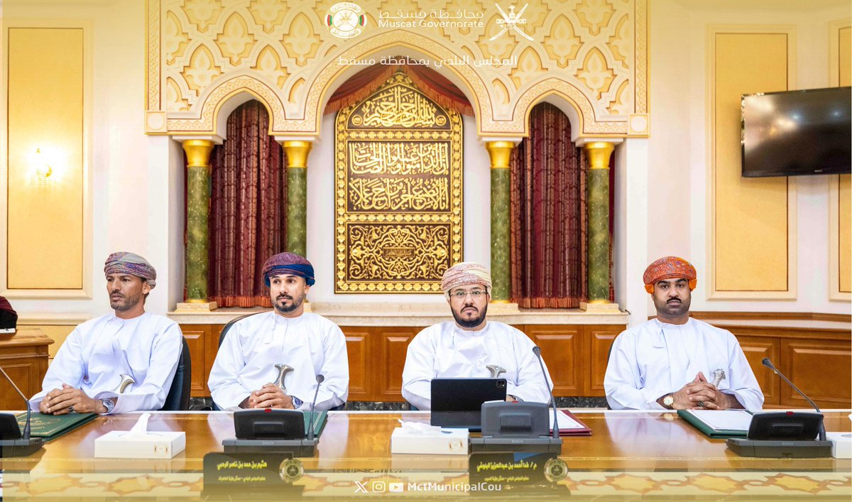 MctMunicipalCou's tweet photo. صاحب السمو السيد بلعرب بن هيثم آل سعيد الموقر وزير الدولة ومحافظ مسقط يترأس الاجتماع الثاني لـ #المجلس_البلدي_لمحافظة_مسقط لعام 2026م، حيث تضمن:

• لقاءً تعريفيًّا بمناسبة تولي سموّه رئاسة المجلس .
• المصادقة على محضر اجتماع المجلس الأول لعام 2026. https://t.co/OjbniWQ01X