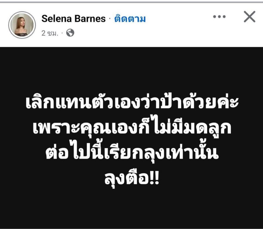 เอาจริงๆกุว่าป้าตือก็ไม่ได้มายไรนะถ้าจะเรียกเค้าว่าลุงอ่ะ 🤷🏻‍♀️