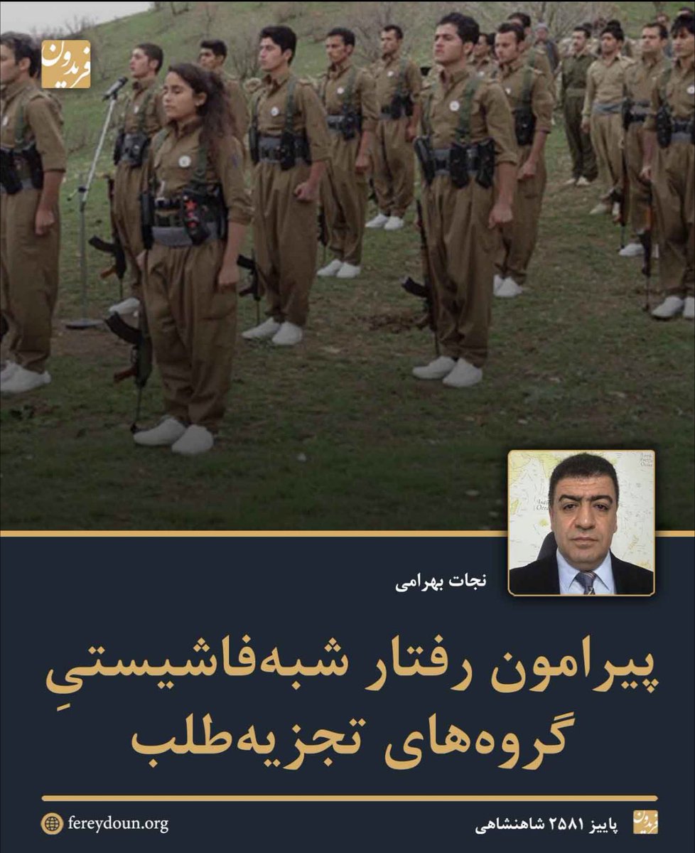 FereydounJRL's tweet photo. .
پیرامون رفتار ‌شبه‌فاشیستی گروه‌های تجزیه‌طلب 
.
نجات بهرامی / پاییز ۲۵۸۱ شاهنشاهی
.
در پاییز ۲۵۸۱ (۱۴۰۱) «فریدون» میزگردی با عنوان «انقلاب ملی ایران به کجا می‌رود؟» برگزار کرد که به صورت نوشتاری منتشر شد. 

در بخشی از این میزگرد، «نجات بهرامی»، مشخصا به رفتار تمامیت‌خواهانه‌ی گروه‌های تجزیه‌طلب اشاره کرد. 

نجات بهرامی، که سال‌ها در ایران آموزگار نیز بوده است، در این بخش از صحبت خود گفت:

«جریان‌های چپ و تروریستی و تجزیه‌طلب را ببینید؛ تا کسی می‌خواهد صحبت کند، می‌گویند شما مشروطه‌خواهان ژن‌پرست هستید، شما حکومت موروثی دوست دارید. اما مثلا ببینید در همین اقلیم کردستان که کعبه‌ی آمال بسیاری از تجزیه‌طلبان است - از زمانی که پدران و پدربزرگان ما به یاد دارند - خانواده‌‌ی بارزانی به طور موروثی حاکم بودند! 

بعد شما به ما می‌گویید ژن‌پرستی؟ موروثی فقط آنجا بد است که توسعه‌گرا باشد؟! اگر خاستگاه حکومت موروثی شما لنین و استالین و ابوذر غفاری باشد اشکالی ندارد؟ برخی از این‌ها حتی دارای رهبرانی هستند که حق طلاق و ازدواج اعضایشان را هم دارند. همه را در یک اردوگاه دور هم جمع کرده‌اند. 

بعد این‌ها هم به ما می‌گویند "مرگ بر ستمگر چه شاه باشد چه رهبر!" از تو شاه‌تر و از تو رهبرتر هم مگر وجود دارد؟! کدام شاه حق ازدواج و طلاق اعضای مملکت را برای خودش قائل بوده است؟»

----
لینک متن کامل میزگرد در «فریدون»:
https://t.co/k9JSHVL4Ma

نجات بهرامی، مولف دو کتاب «توسعه و بازار در برابر پوپولیسم» و «سال‌های سراب» است که کتاب دوم به بازخوانی تجربه خود و هم نسلانش از فرایندِ ناکام اصلاح رژیم سیاسی حاکم بر ایران اختصاص دارد. ترجمه کتابِ «انسان در مقابل دولت» اثر هربرت اسپنسر - اندیشمند انگلیسی - هم از کارهای اوست.

@nejatbahrami