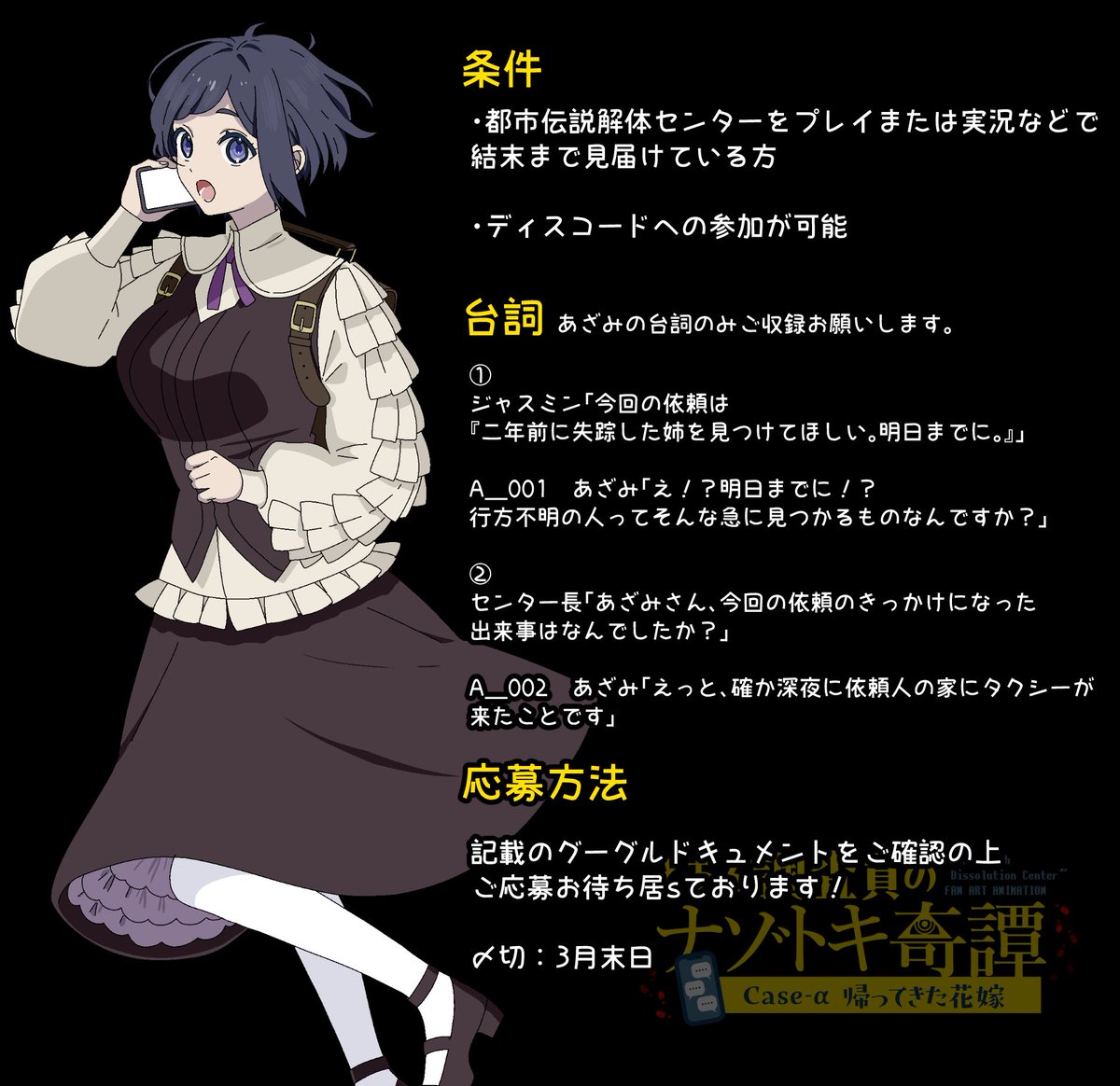 Starlit_Lab's tweet photo. 【CV募集のお知らせ】
都市伝説解体センターのファンアニメ制作にあたり、福来あざみ役を担当してくださる声優様を募集させてください！

〆切▼
３月末日

詳細▼
https://t.co/V1qzhcBhXN

たくさんの方々と本気で取り組んでいる大型企画です！
よろしくお願いします！

#CV募集 #声優募集 https://t.co/9FqNtX9omj