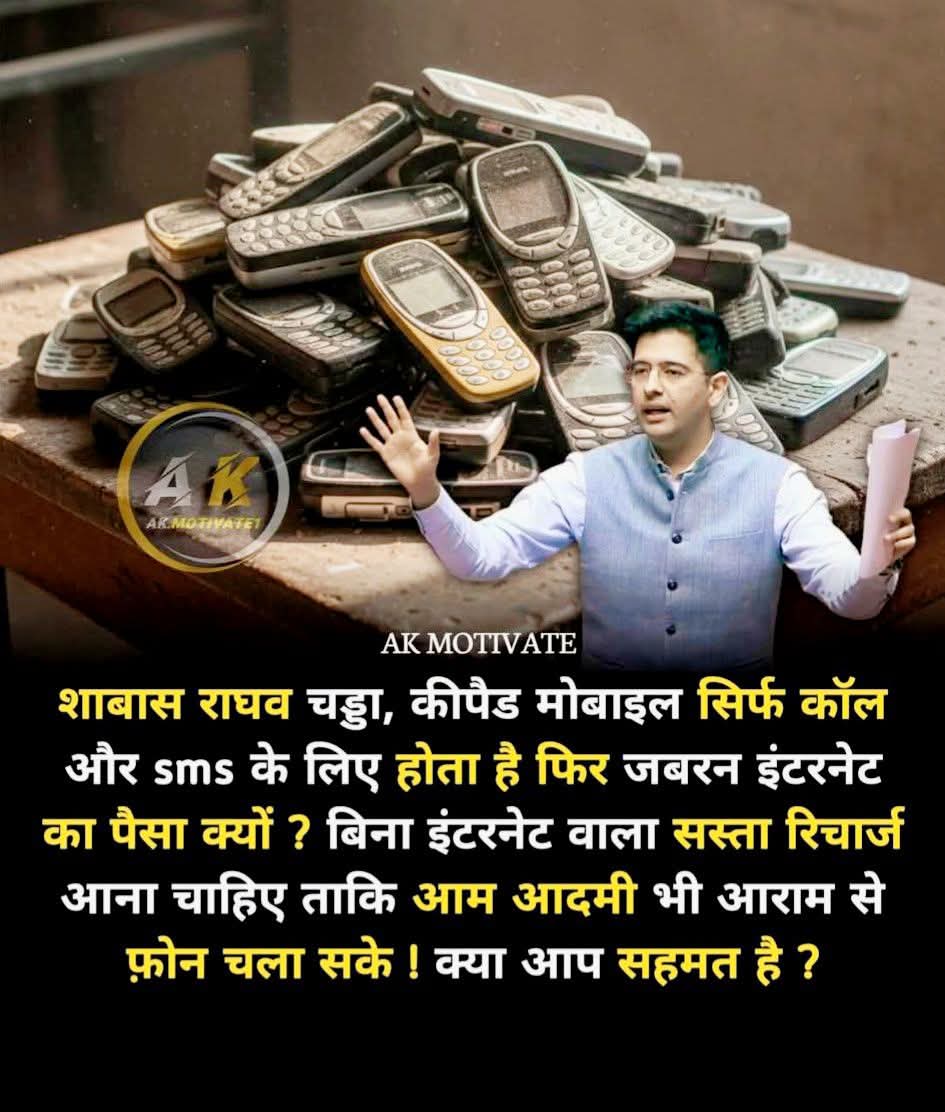 rajacademypra's tweet image. शाबास राघव चड्डा जी, कीपैड मोबाइल सिर्फ कॉल और sms के लिए होता है फिर जबरन इंटरनेट का पैसा क्यों ❓ 

बिना इंटरनेट वाला सस्ता रिचार्ज आना चाहिए ताकि आम आदमी भी आराम से फ़ोन चला सके ! क्या आप सहमत है तो शेयर करें 👏 👏 
#FamilyLegacy #drama #EmotionalDrama