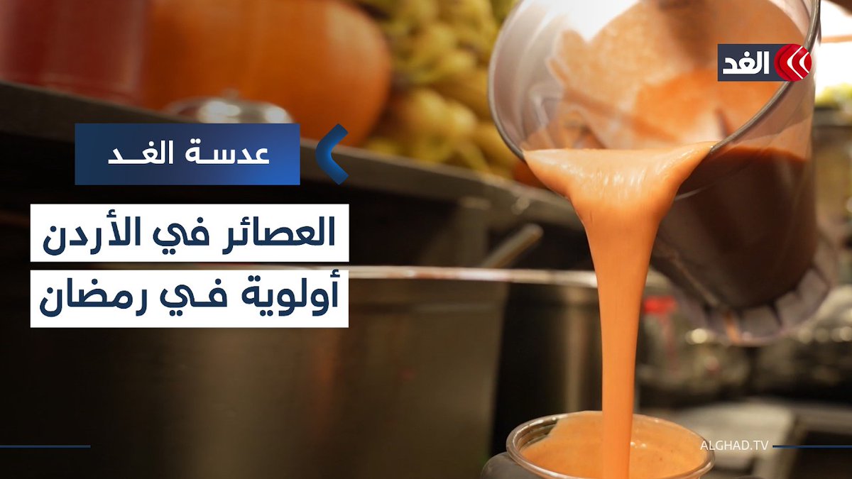 ألوان الشوارع.. بائعو العصائر يزينون المائدة الرمضانية في الأردن 