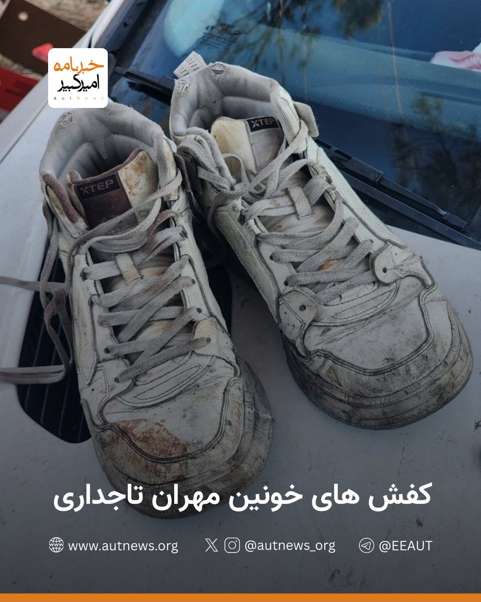 «کفش‌های خونین مهران تاجداری»

آخرین کفش‌های جاویدنام مهران تاجداری (دانشجوی شهرسازی دانشگاه علم و صنعت) که لکه‌های خون این جاویدنام روی آن نقش بسته است در مراسم چهلم این دانشجوی قهرمان به نمایش گذاشته شد.

#مرگ_بر_خامنه‌ای 
#مهران_تاجداری