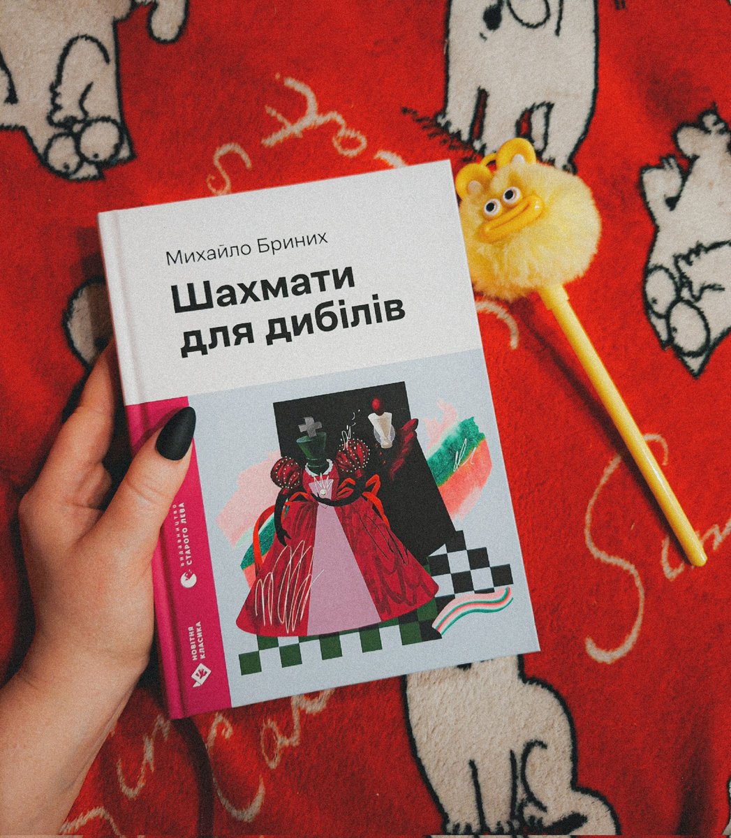 Книжка для Каць))) Нарешті ця суржикова квінтесенція у мене! 🤩 Я її тільки почала і вже в захваті, настрій піднімає отлічно♟️
*сидить в восторгє і почувається як маленький павучок сказочного проісхождєнія*